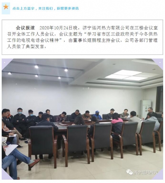 加強管理、提高認識，確保順利完成今冬供熱任務(wù)——運河熱力認真貫徹落實全省供熱電視電話會議精神紀實
